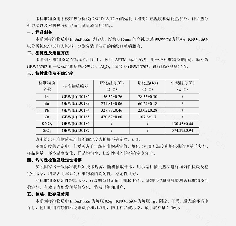 gbwe130183热分析标准物质锡